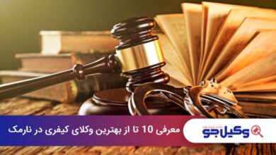 بهترین وکیل کیفری در نارمک