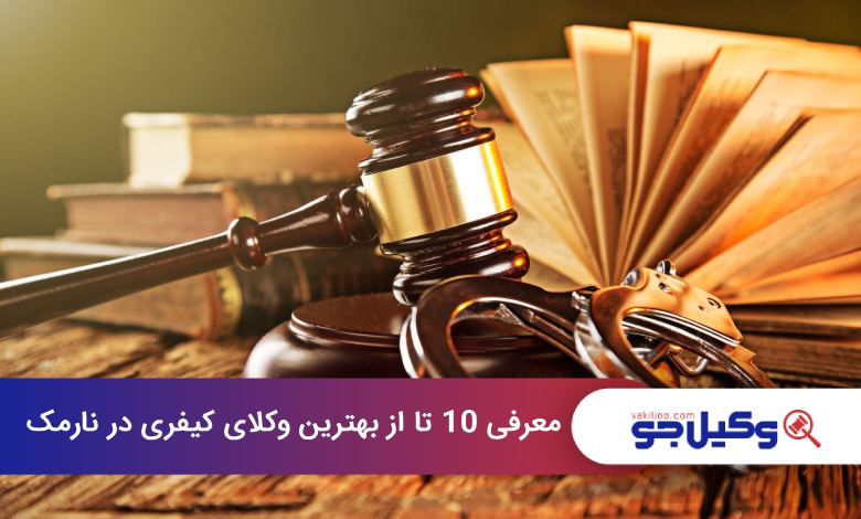 بهترین وکیل کیفری در نارمک