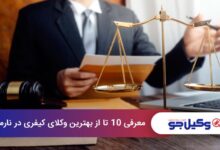 بهترین وکیل کیفری در نارمک