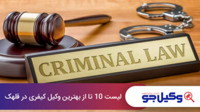 بهترین وکیل کیفری در قلهک تهران