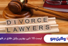 بهترین وکیل طلاق در قلهک