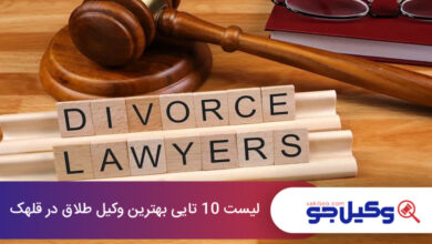 بهترین وکیل طلاق در قلهک