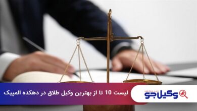 بهترین وکیل طلاق در دهکده المپیک