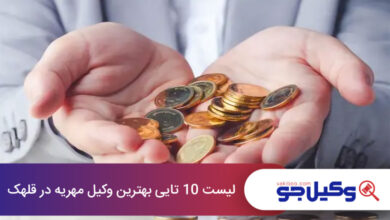 بهترین وکیل مهریه در قلهک