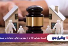 بهترین وکیل خانواده در مسعودیه