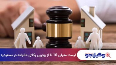 بهترین وکیل خانواده در مسعودیه