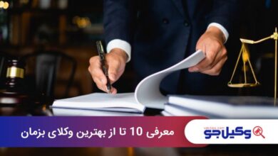 بهترین وکیل در بزمان