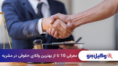 بهترین وکیل حقوقی در مشیریه
