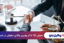 بهترین وکیل حقوقی در نارمک