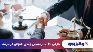 بهترین وکیل حقوقی در نارمک