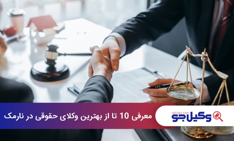 بهترین وکیل حقوقی در نارمک