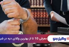 بهترین وکیل قتل در شیراز