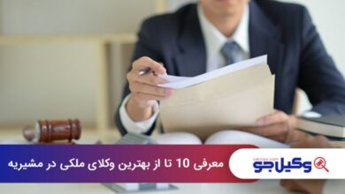 بهترین وکیل ملکی در مشیریه