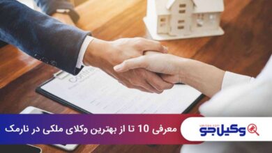 بهترین وکیل ملکی در نارمک