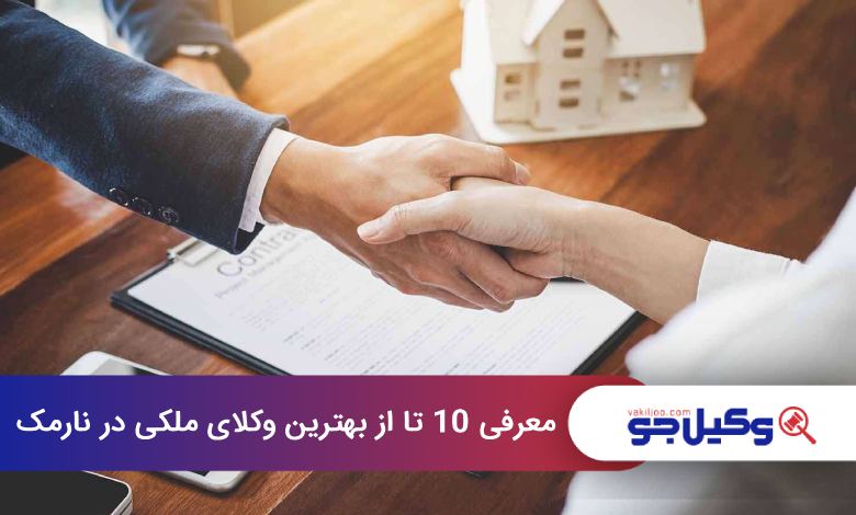 بهترین وکیل ملکی در نارمک