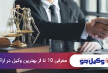 بهترین وکیل در اراک