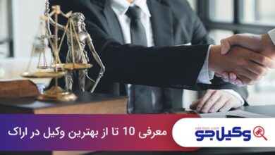 بهترین وکیل در اراک