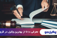 بهترین وکیل در قزوین