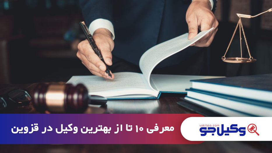بهترین وکیل در قزوین