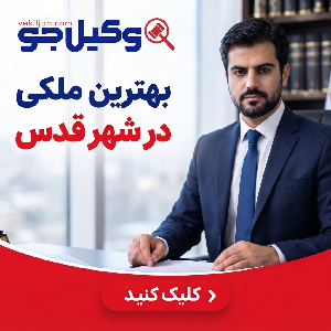 خدمات تخصصی بهترین وکلای کیفری در شهر قدس