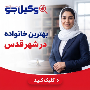 خدمات تخصصی بهترین وکلای کیفری در شهر قدس