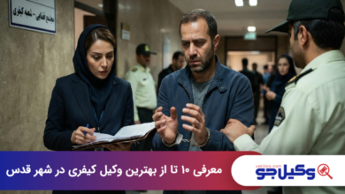 بهترین وکیل کیفری در شهر قدس