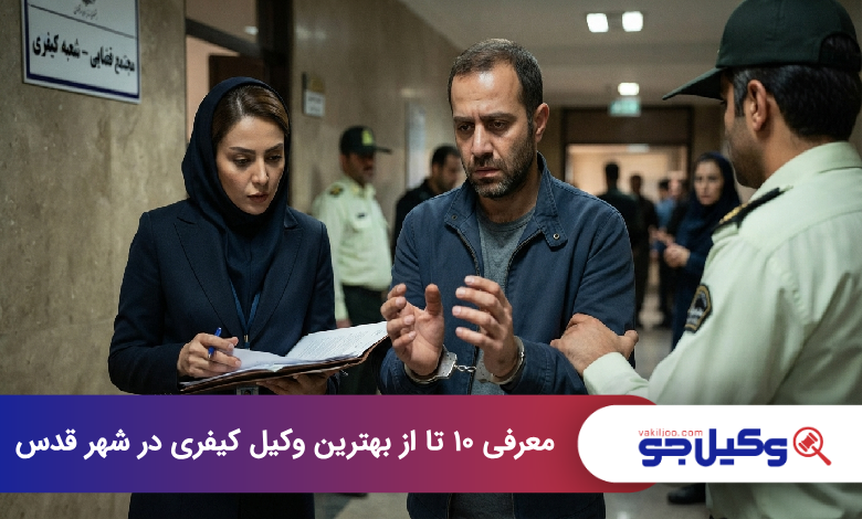 بهترین وکیل کیفری در شهر قدس