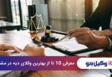 بهترین وکیل دیه در مشهد