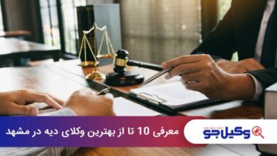 بهترین وکیل دیه در مشهد