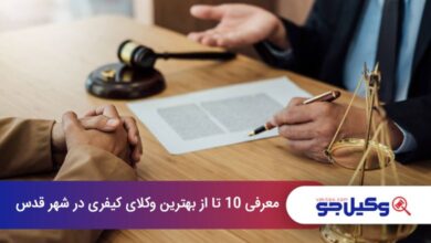 بهترین وکیل کیفری در شهر قدس