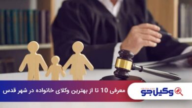 بهترین وکیل خانواده در شهر قدس