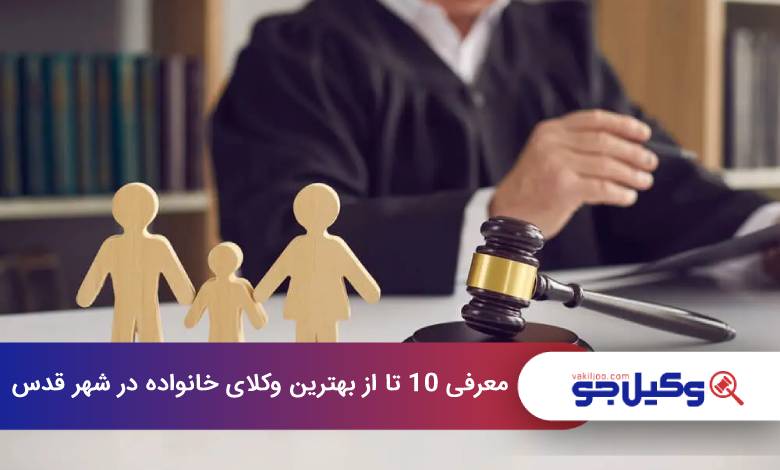 بهترین وکیل خانواده در شهر قدس