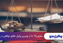 معرفی10 تا از بهترین وکیل طلاق توافقی در شیراز