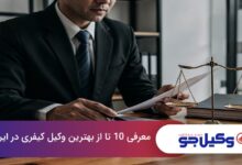 بهترین وکیل کیفری در ایران