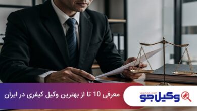بهترین وکیل کیفری در ایران