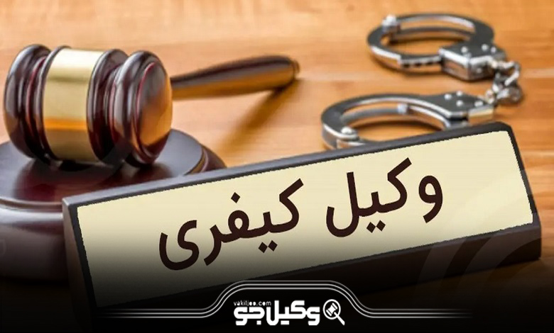 چه جرایمی در دسته دعاوی کیفری هستند؟