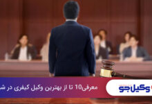 معرفی10 تا از بهترین وکیل کیفری در شیراز