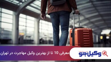 بهترین وکیل مهاجرت در تهران