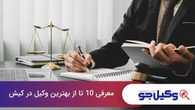 بهترین وکیل در کیش