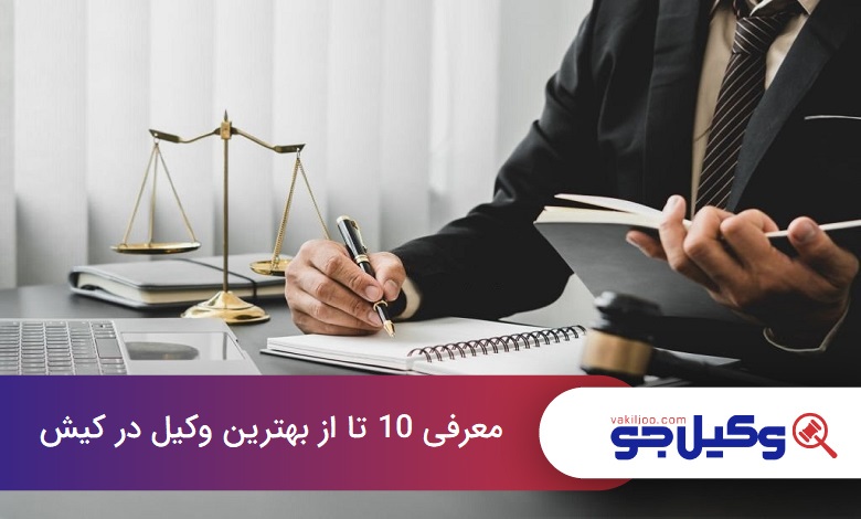 بهترین وکیل در کیش