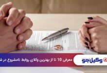 بهترین وکیل روابط نامشروع در شیراز