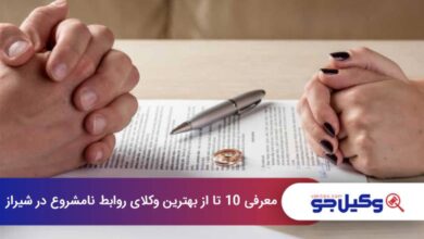 بهترین وکیل روابط نامشروع در شیراز