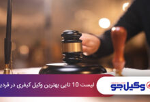 بهترین وکیل کیفری در فردیس