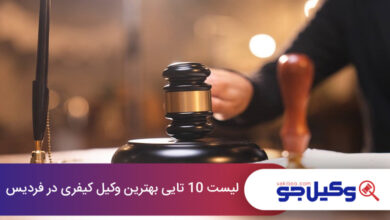 بهترین وکیل کیفری در فردیس