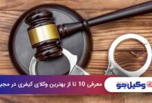 بهترین وکیل کیفری در مجیدیه