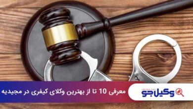 بهترین وکیل کیفری در مجیدیه