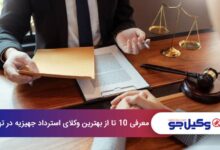 بهترین وکیل استرداد جهیزیه در تهران