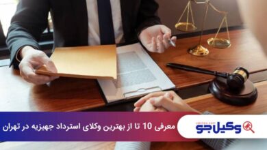 بهترین وکیل استرداد جهیزیه در تهران