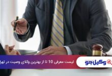 بهترین وکیل وصیت در تهران
