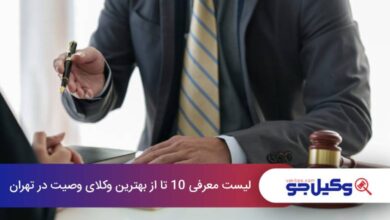 بهترین وکیل وصیت در تهران